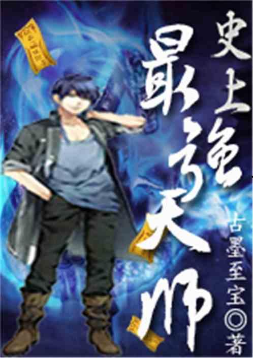 最牛天师,传奇一生与神秘法术