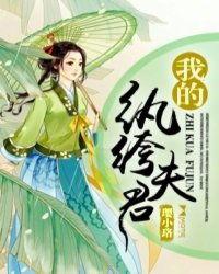 纨绔夫君为我折腰,倾世宠爱，她笑傲红尘